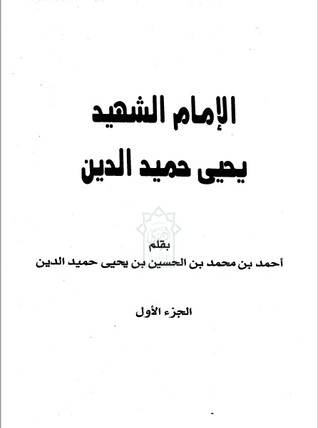 الإمام الشهيد يحيى حميد الدين ( الجزأن )